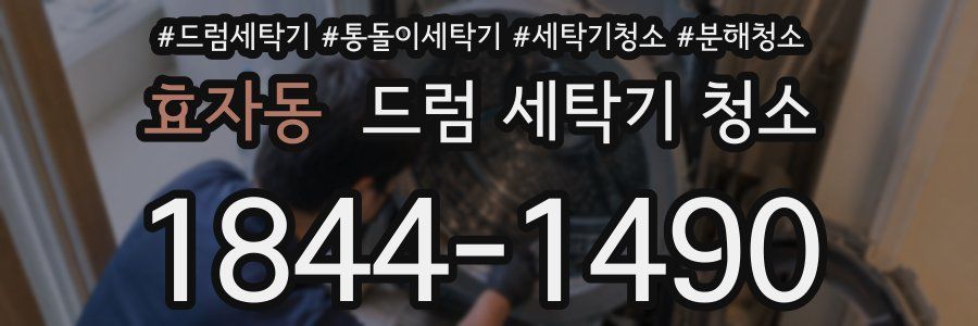 효자동 드럼 세탁기 청소