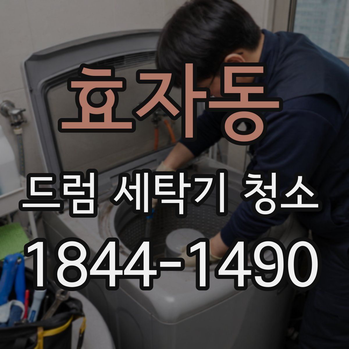 효자동 드럼 세탁기 청소