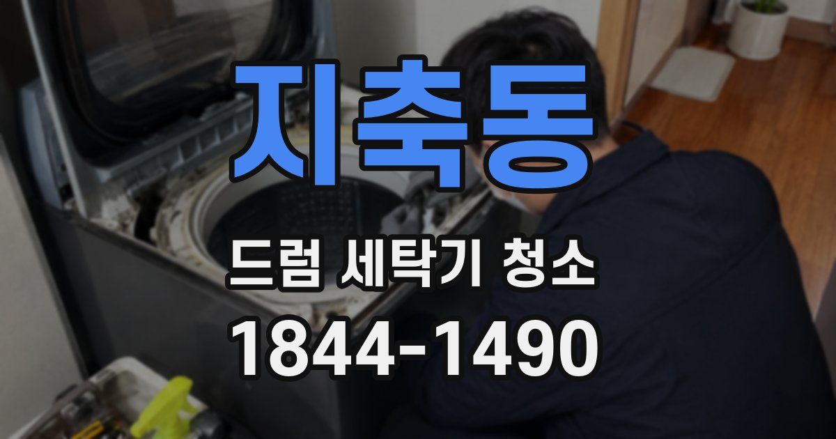 지축동 드럼 세탁기 청소