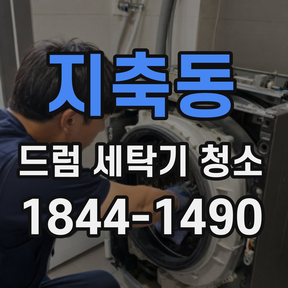 지축동 드럼 세탁기 청소