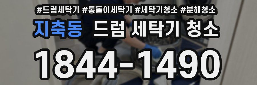 지축동 드럼 세탁기 청소