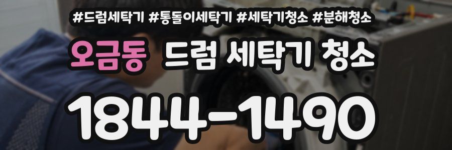 오금동 드럼 세탁기 청소