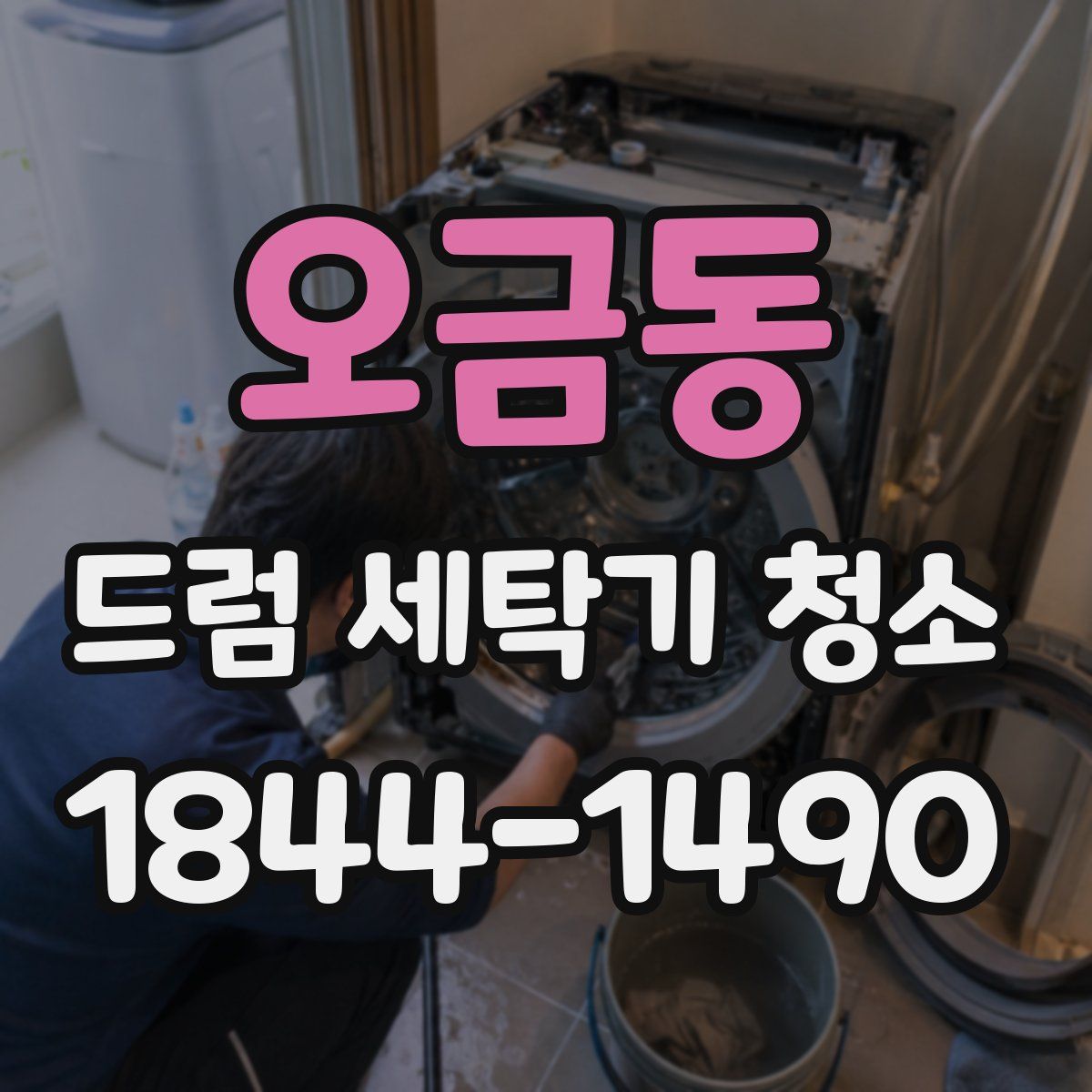 오금동 드럼 세탁기 청소