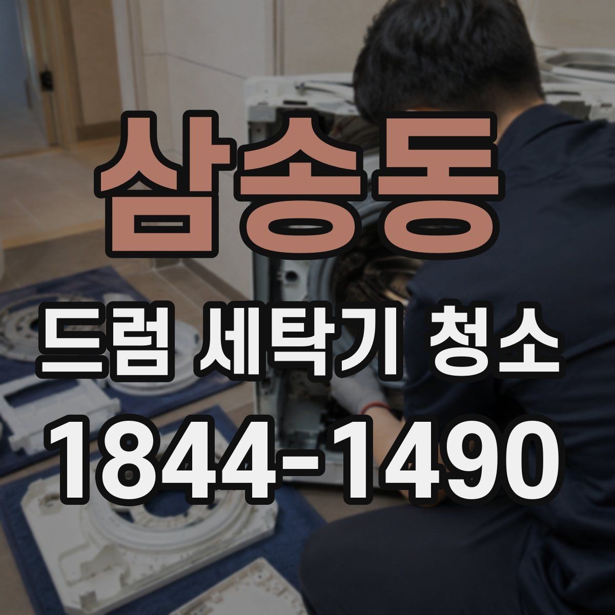 삼송동 드럼 세탁기 청소 스팀이 잘 맞는 오염과 그렇지 않은 경우