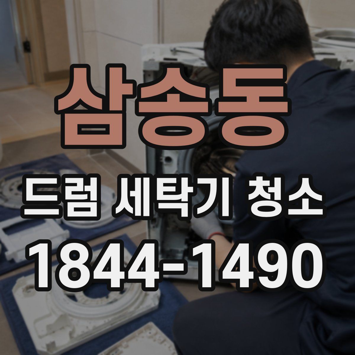 삼송동 드럼 세탁기 청소