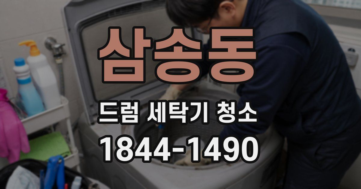 삼송동 드럼 세탁기 청소