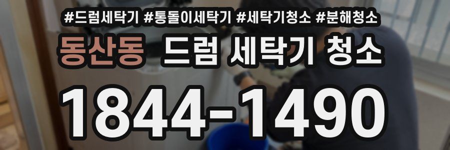 동산동 드럼 세탁기 청소