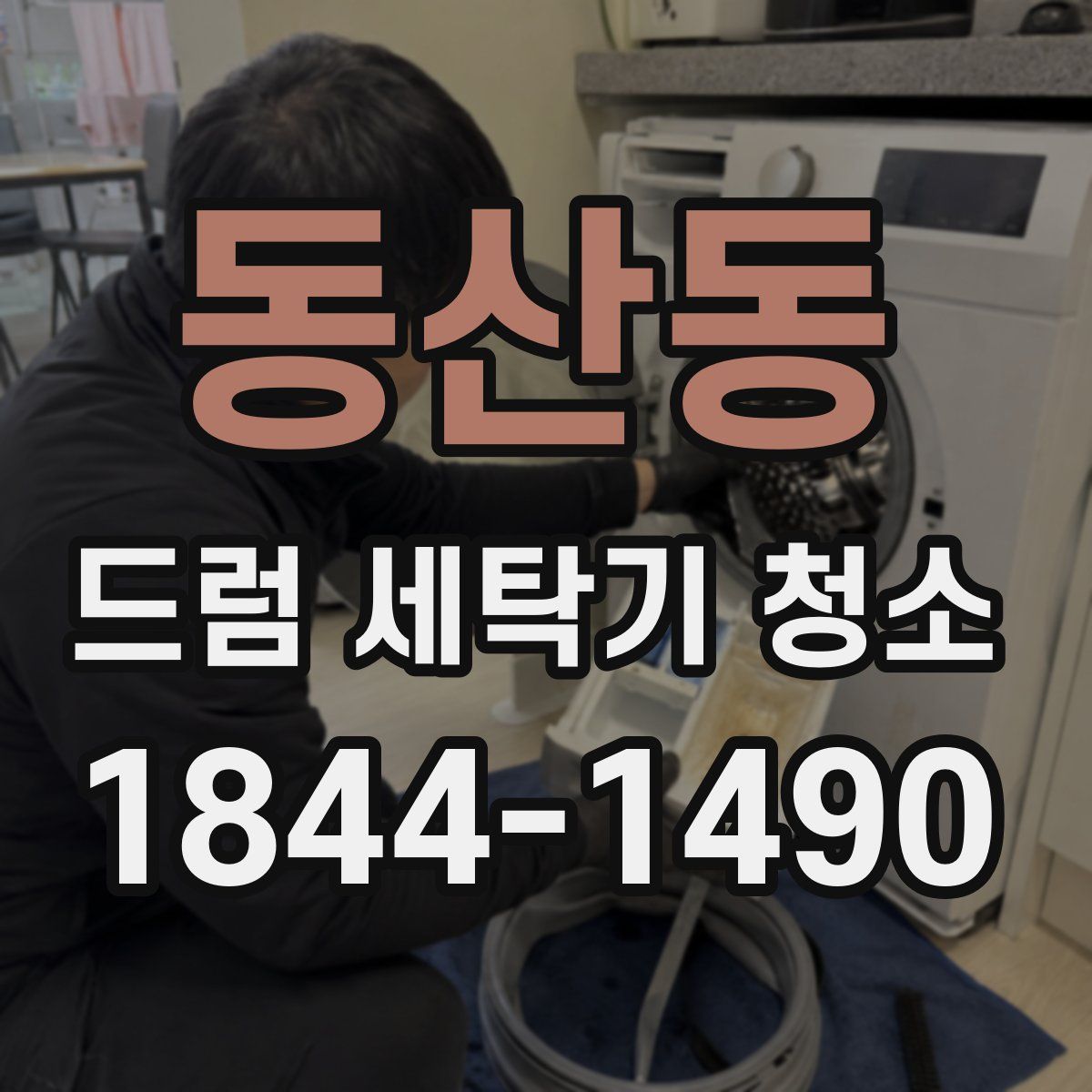 동산동 드럼 세탁기 청소