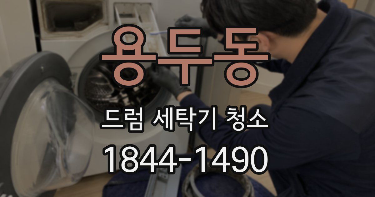 용두동 드럼 세탁기 청소