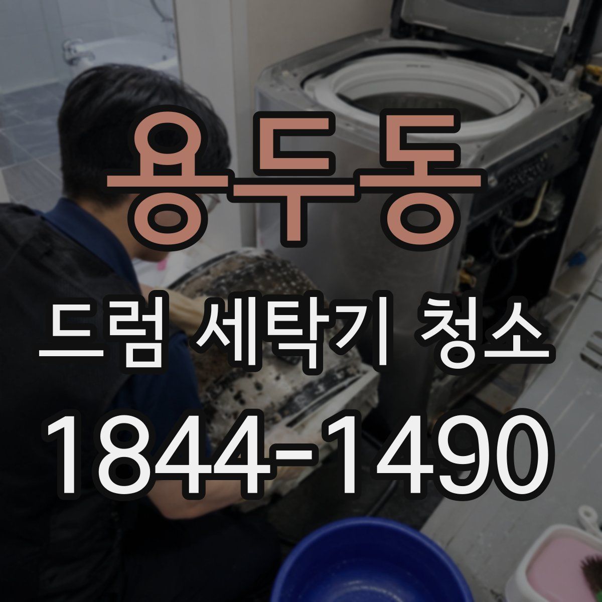 용두동 드럼 세탁기 청소