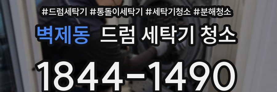 벽제동 드럼 세탁기 청소