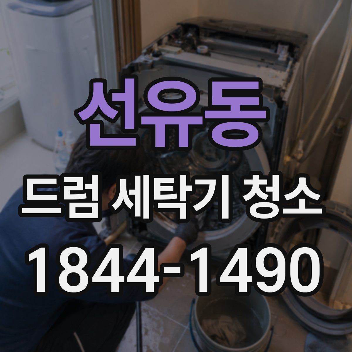 선유동 드럼 세탁기 청소 세제 투입량이 많을 때 생기는 문제