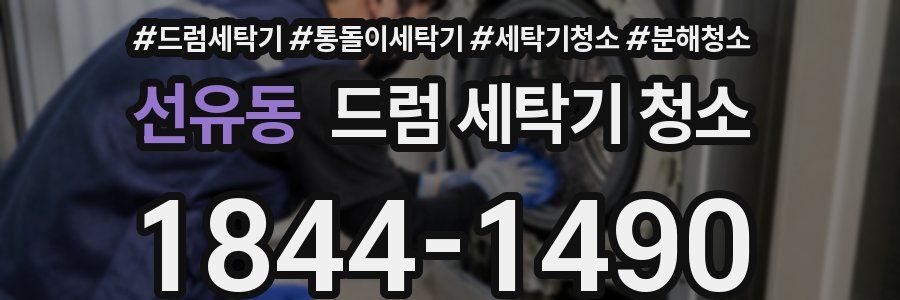 선유동 드럼 세탁기 청소
