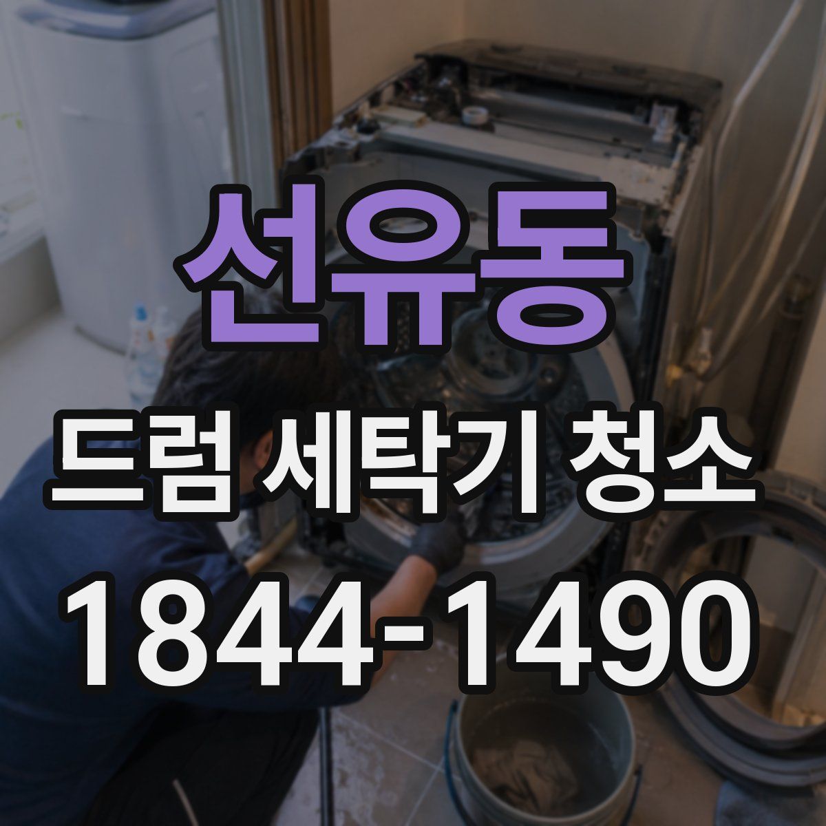 선유동 드럼 세탁기 청소