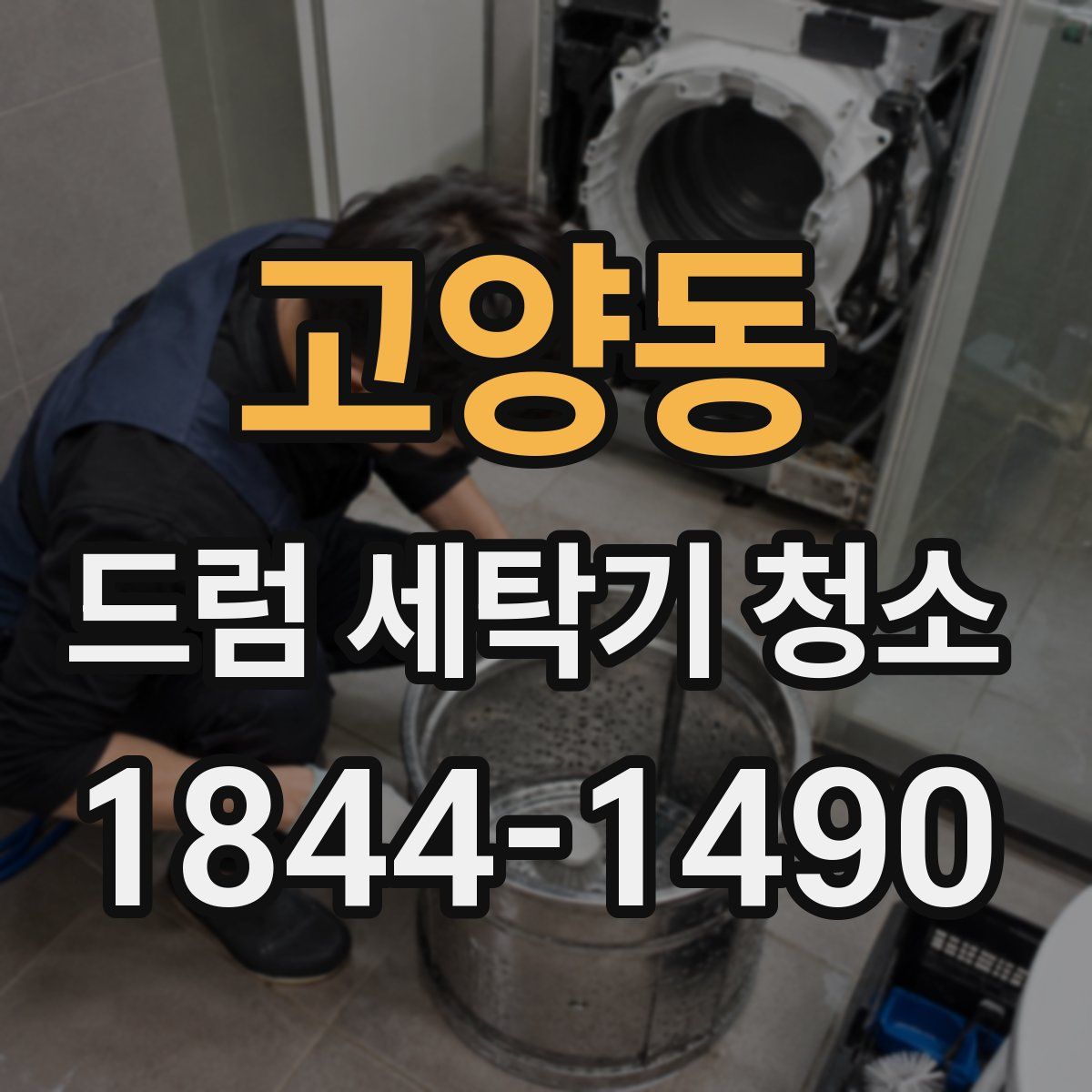 고양동 드럼 세탁기 청소