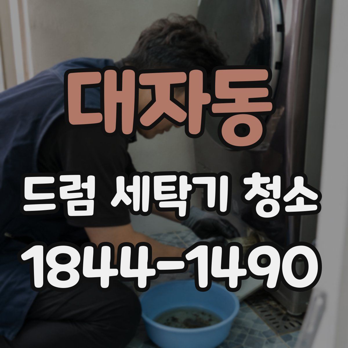 대자동 드럼 세탁기 청소