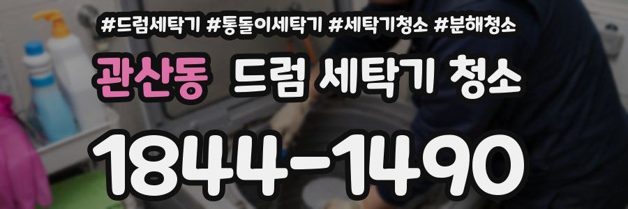 관산동 드럼 세탁기 청소