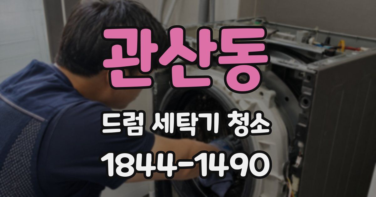 관산동 드럼 세탁기 청소