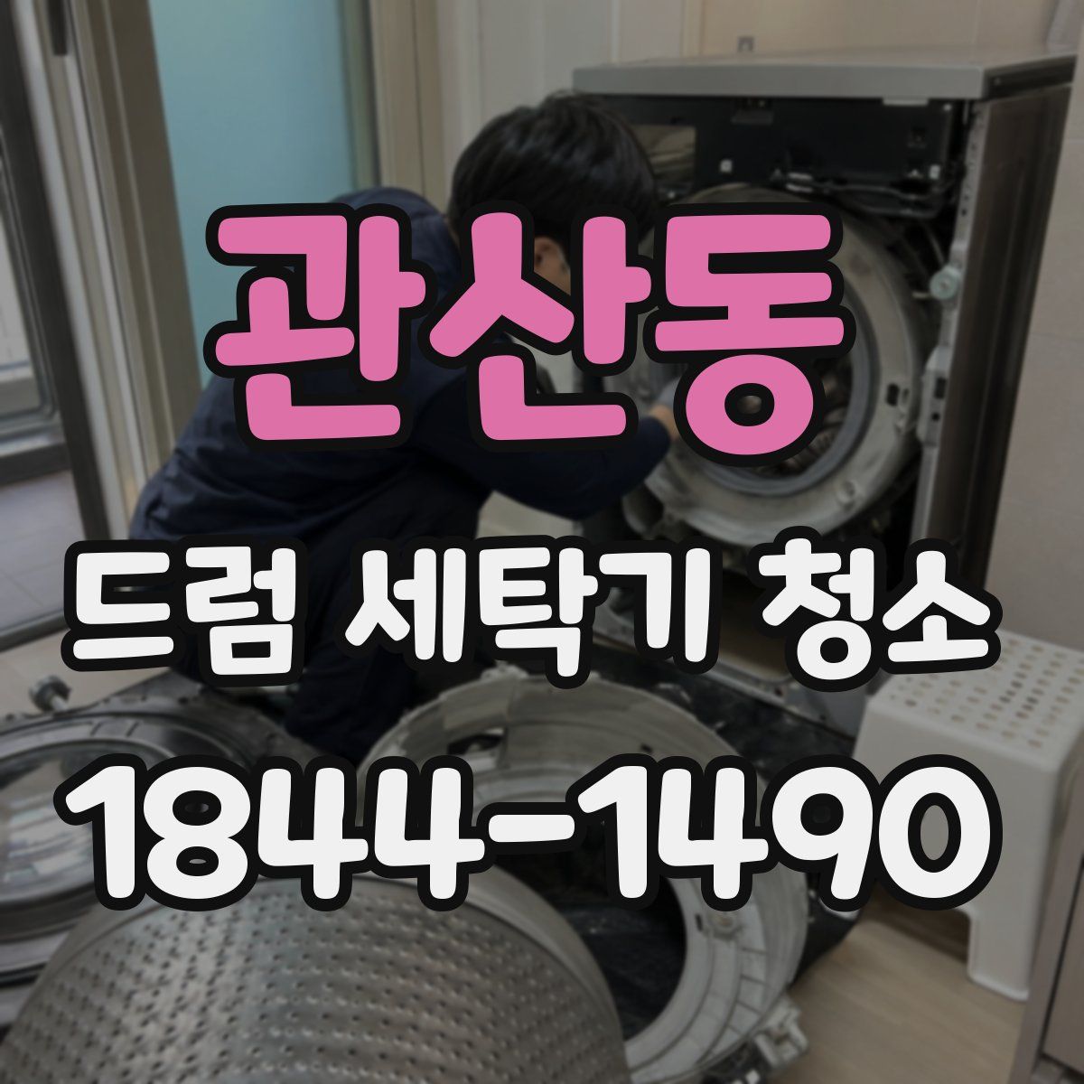 관산동 드럼 세탁기 청소