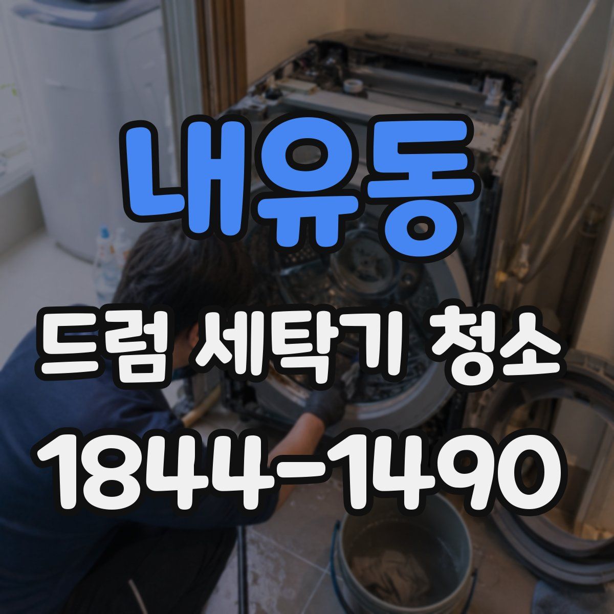 내유동 드럼 세탁기 청소