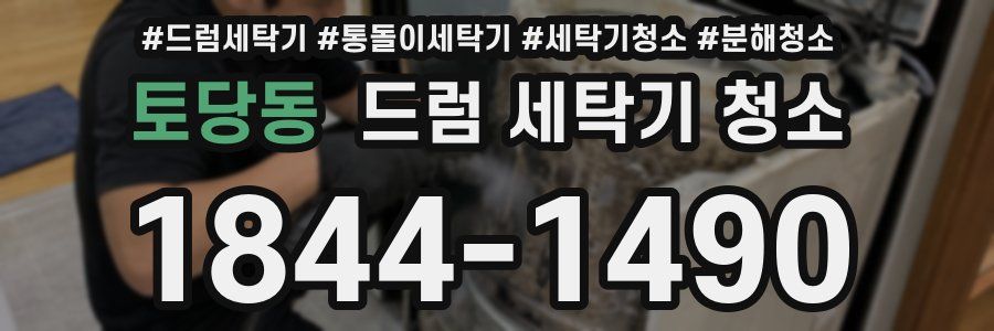 토당동 드럼 세탁기 청소