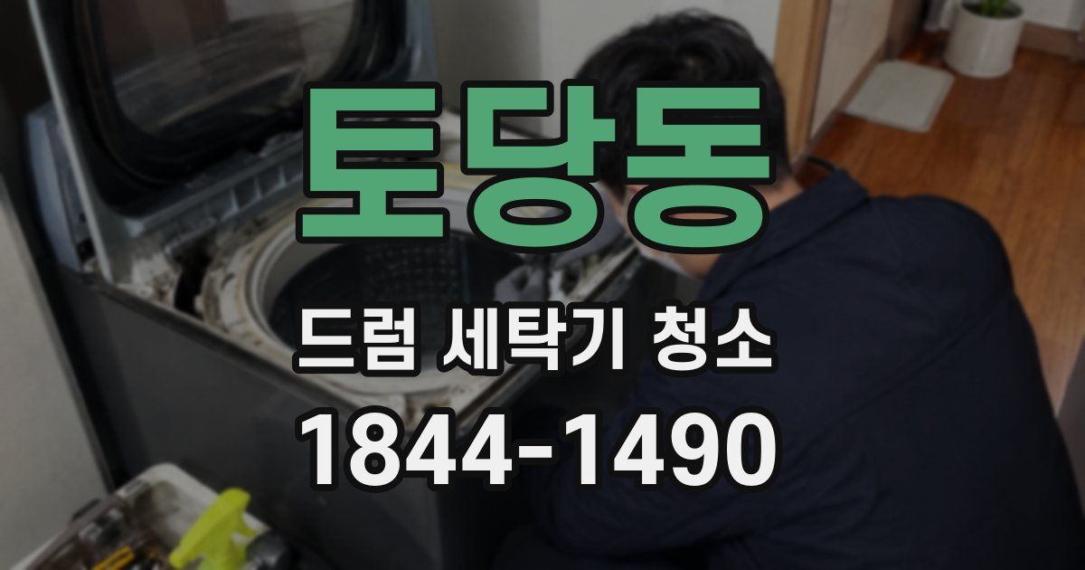 토당동 드럼 세탁기 청소
