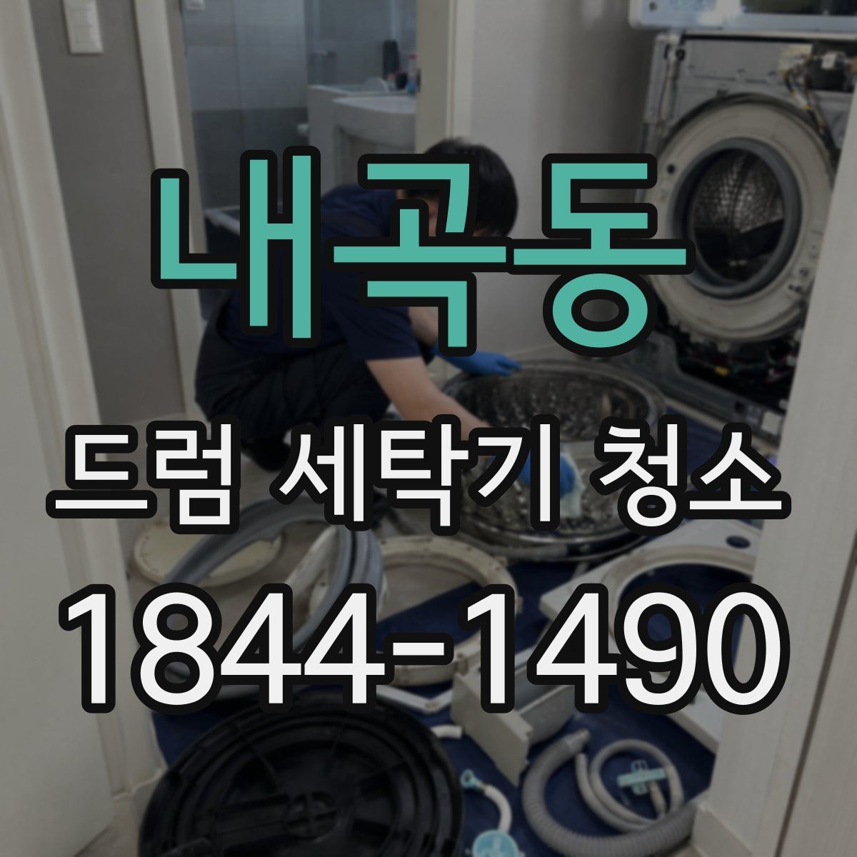 내곡동 드럼 세탁기 청소