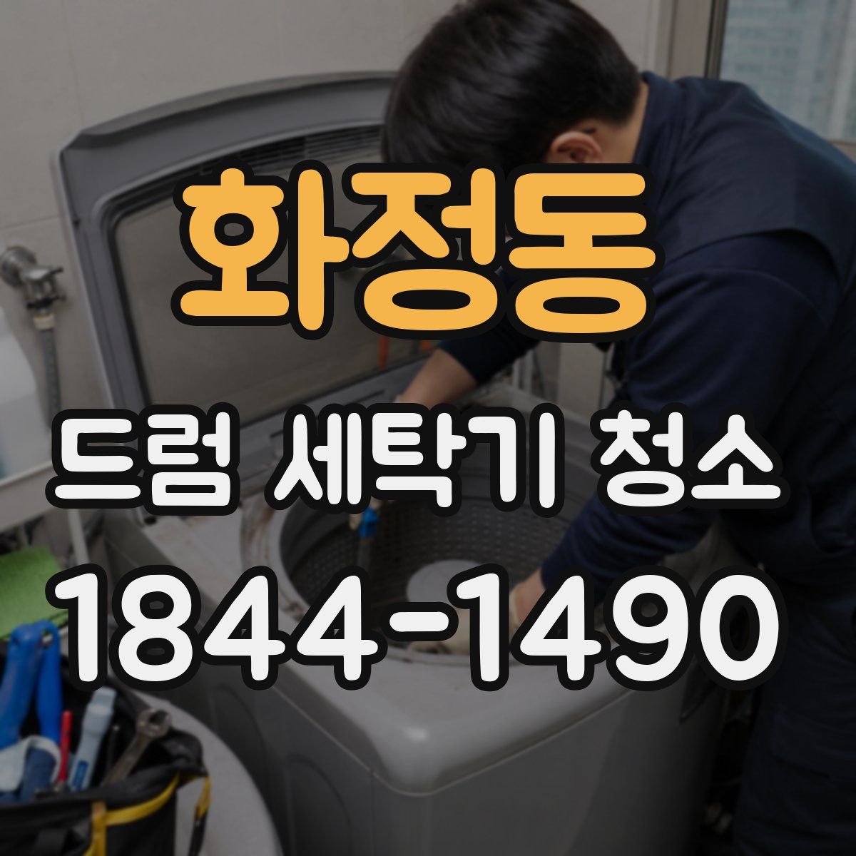 화정동 드럼 세탁기 청소