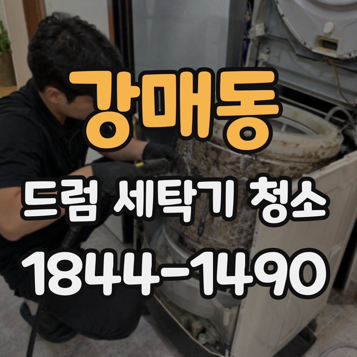 강매동 드럼 세탁기 청소