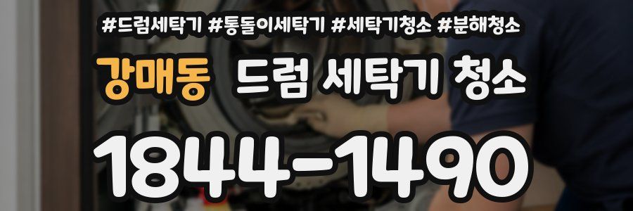 강매동 드럼 세탁기 청소