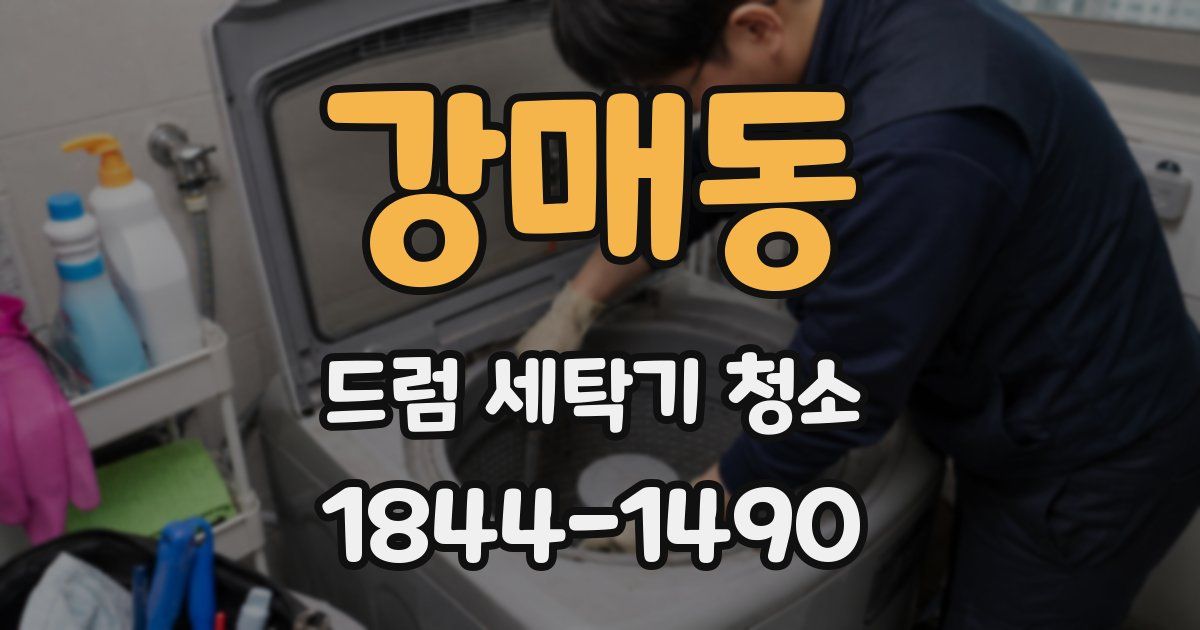 강매동 드럼 세탁기 청소