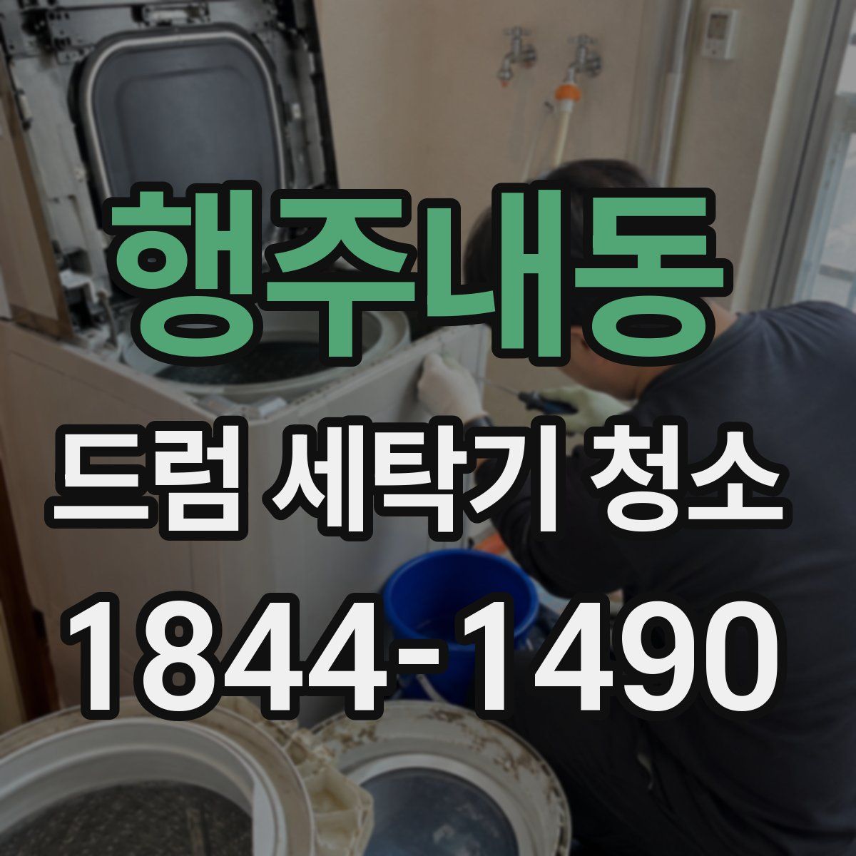 행주내동 드럼 세탁기 청소
