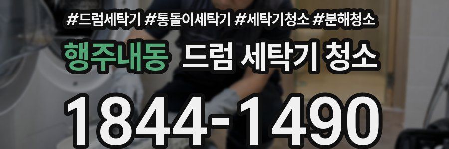 행주내동 드럼 세탁기 청소