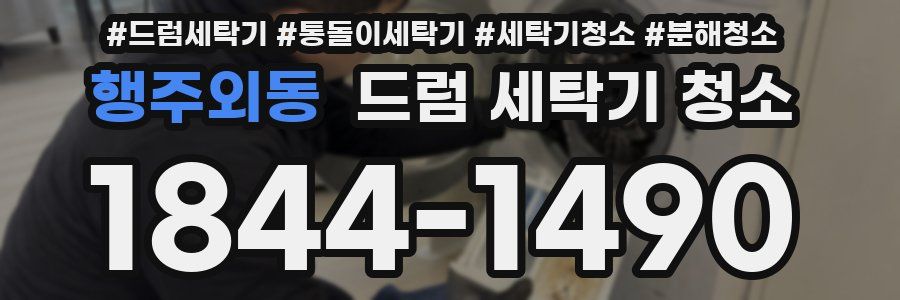 행주외동 드럼 세탁기 청소