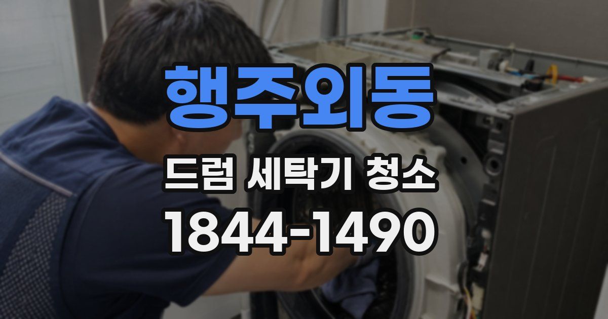 행주외동 드럼 세탁기 청소