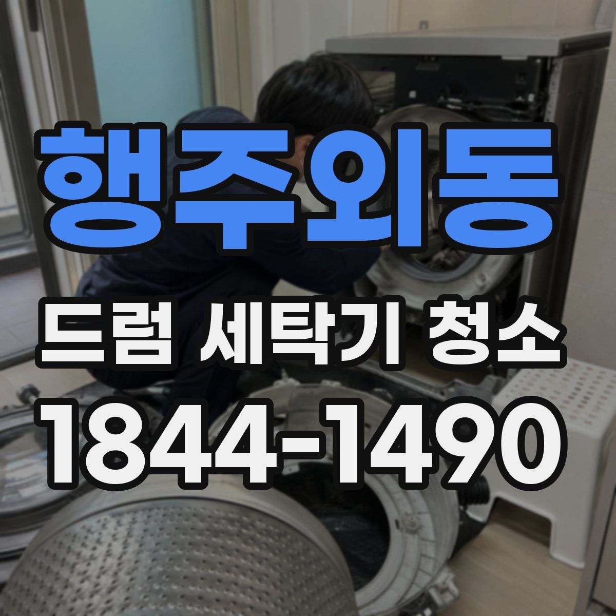 행주외동 드럼 세탁기 청소