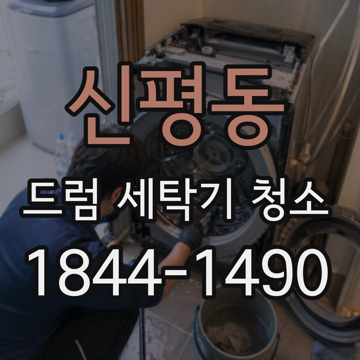 신평동 드럼 세탁기 청소