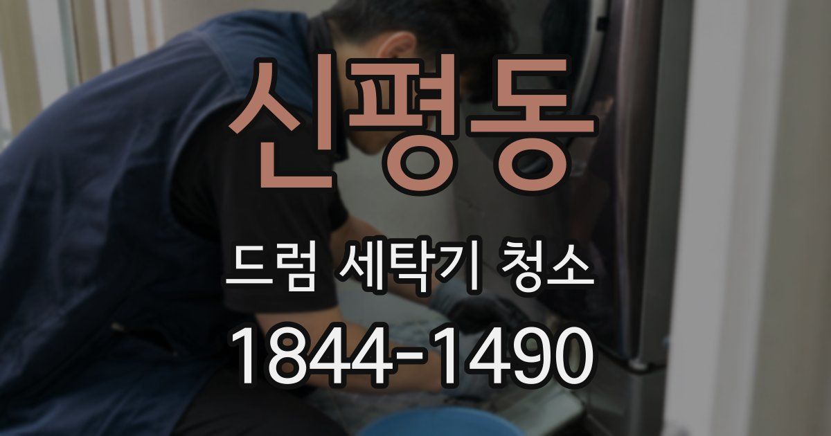 신평동 드럼 세탁기 청소