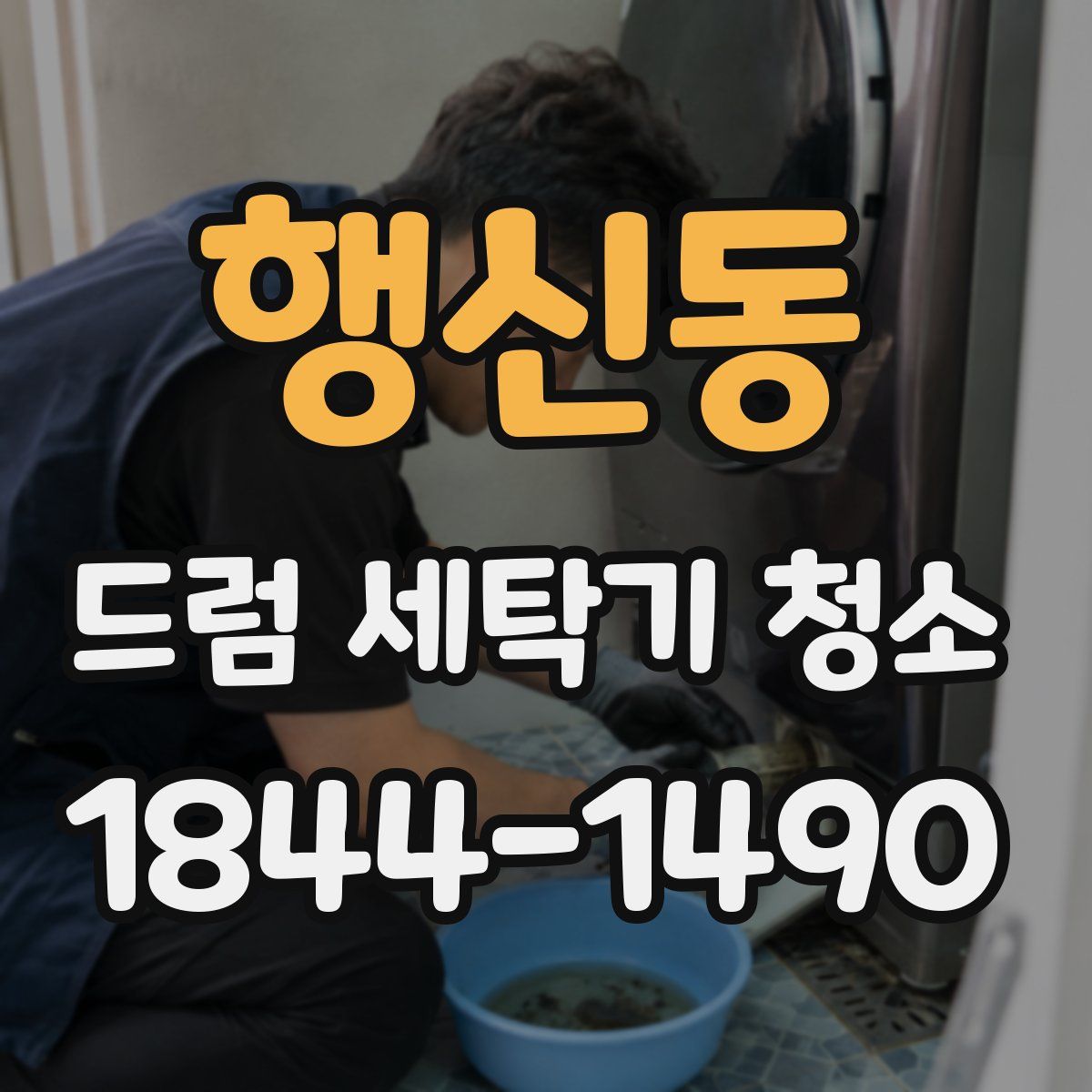 행신동 드럼 세탁기 청소
