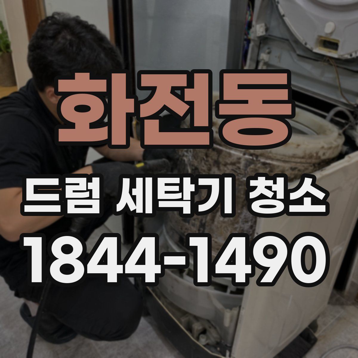 화전동 드럼 세탁기 청소