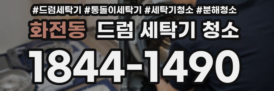 화전동 드럼 세탁기 청소