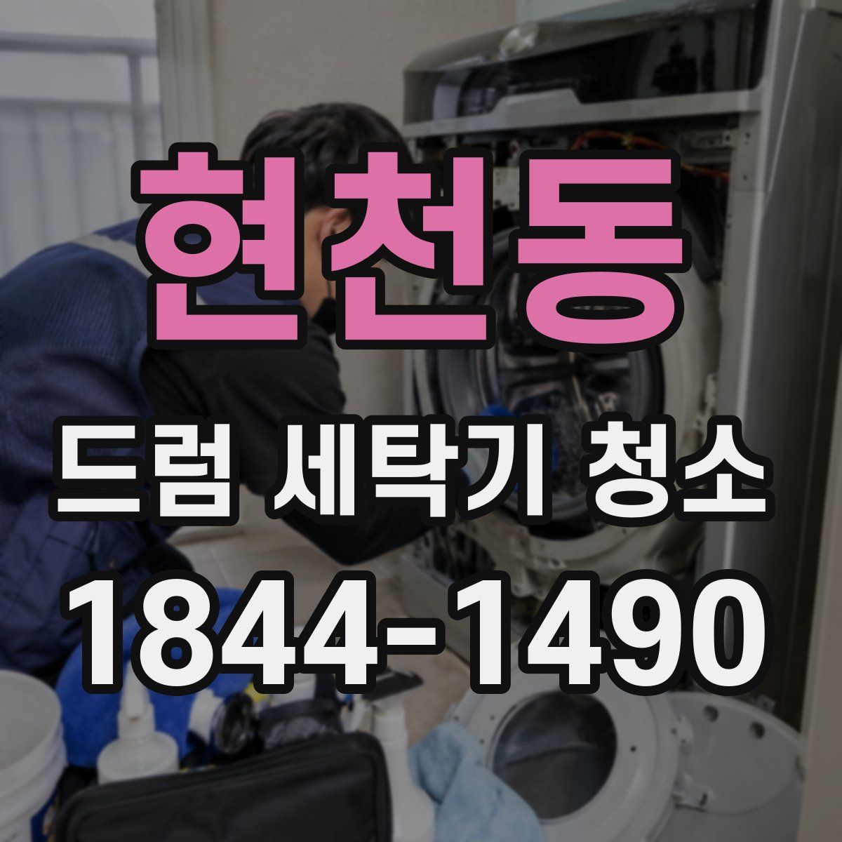 현천동 드럼 세탁기 청소