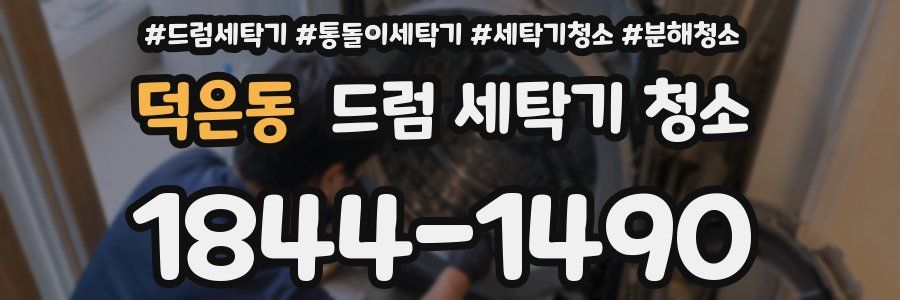 덕은동 드럼 세탁기 청소