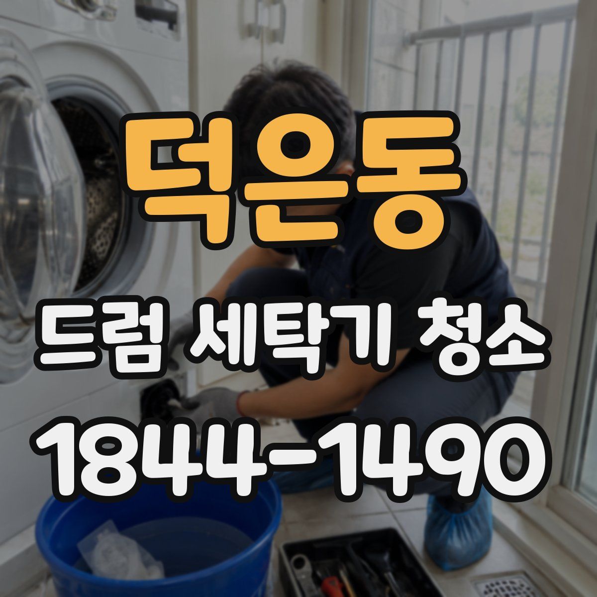 덕은동 드럼 세탁기 청소