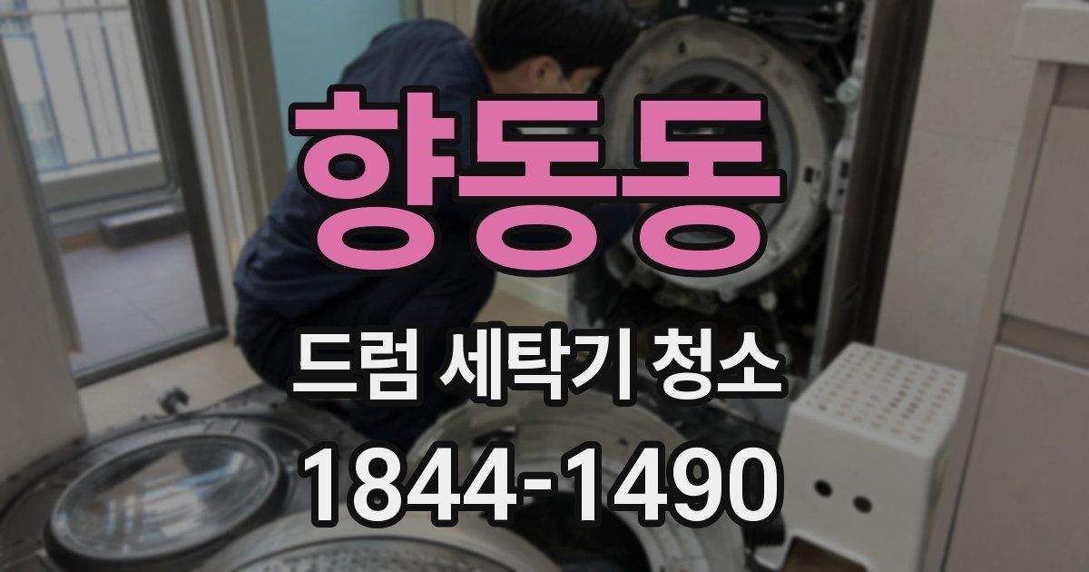 향동동 드럼 세탁기 청소