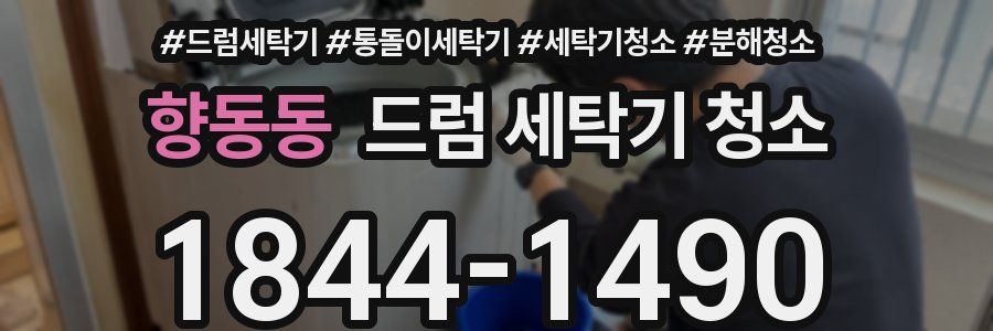 향동동 드럼 세탁기 청소