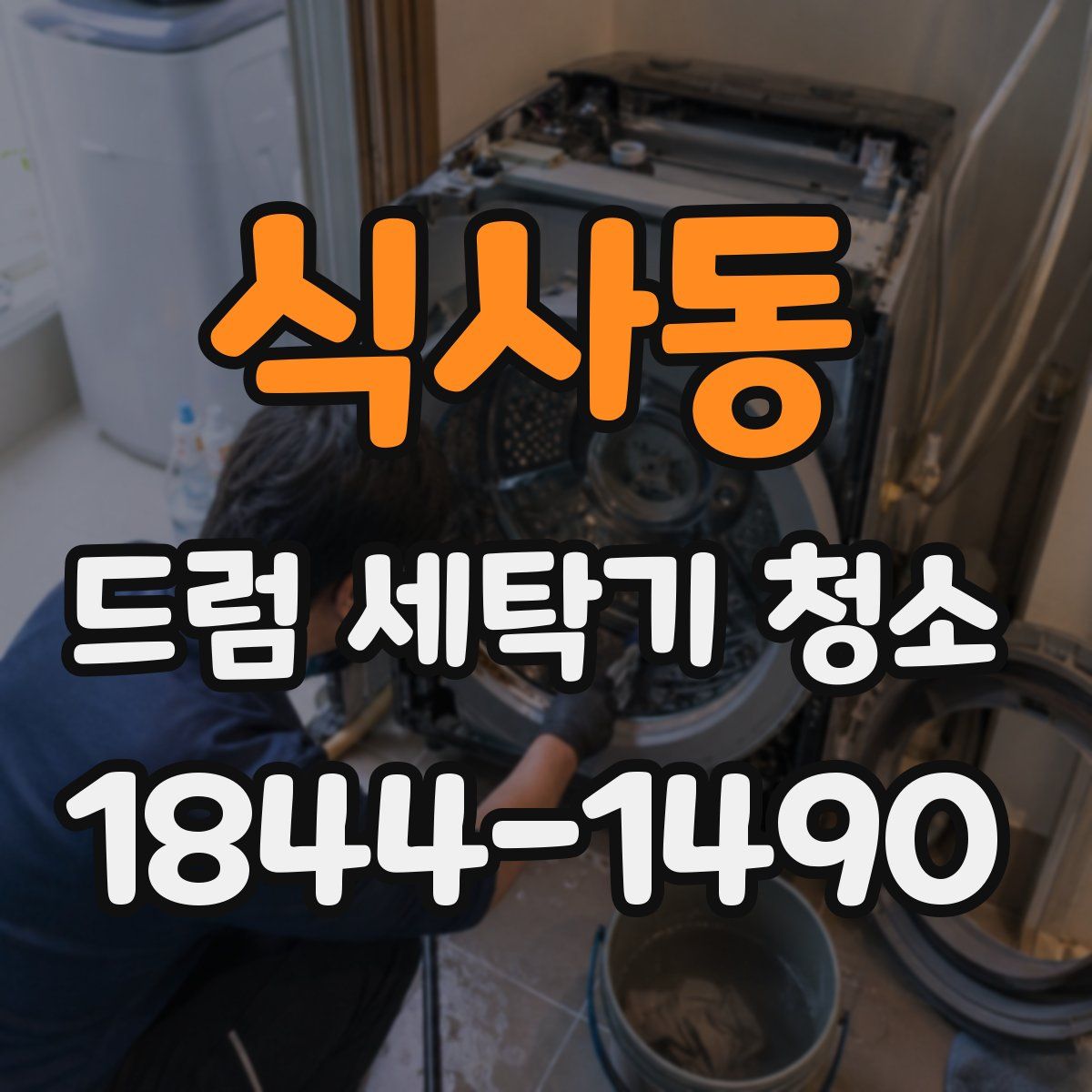 식사동 드럼 세탁기 청소