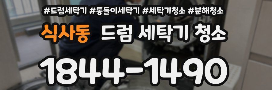 식사동 드럼 세탁기 청소