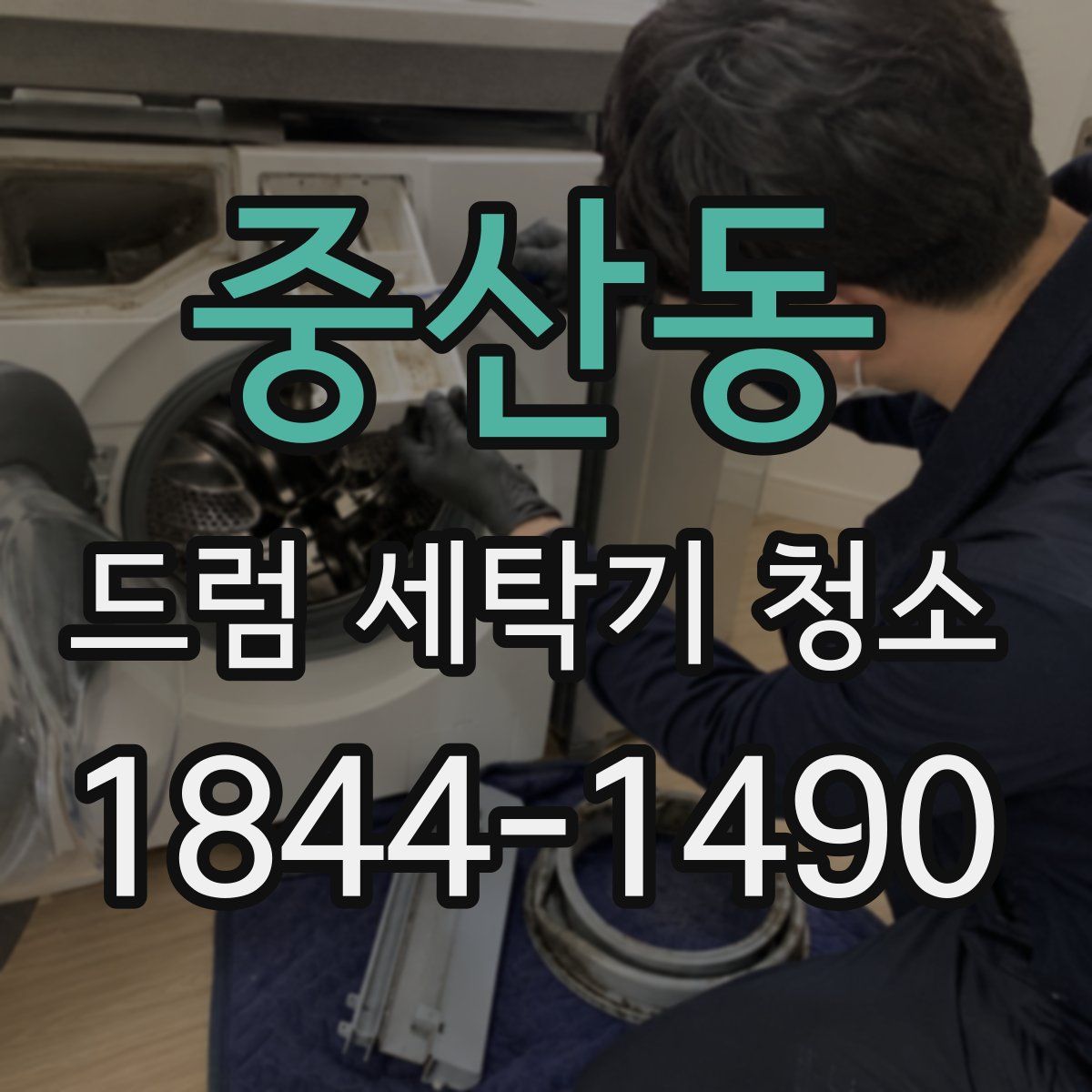 중산동 드럼 세탁기 청소