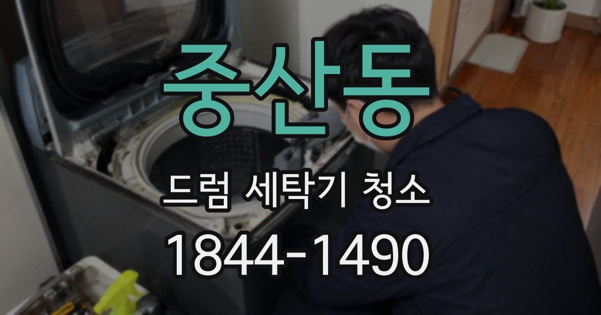 중산동 드럼 세탁기 청소